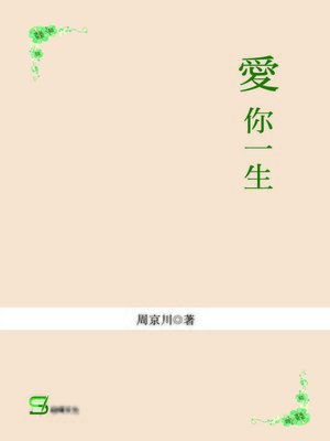 cover image of 愛你一生